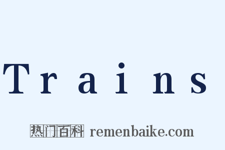 Trains是什么意思的图片